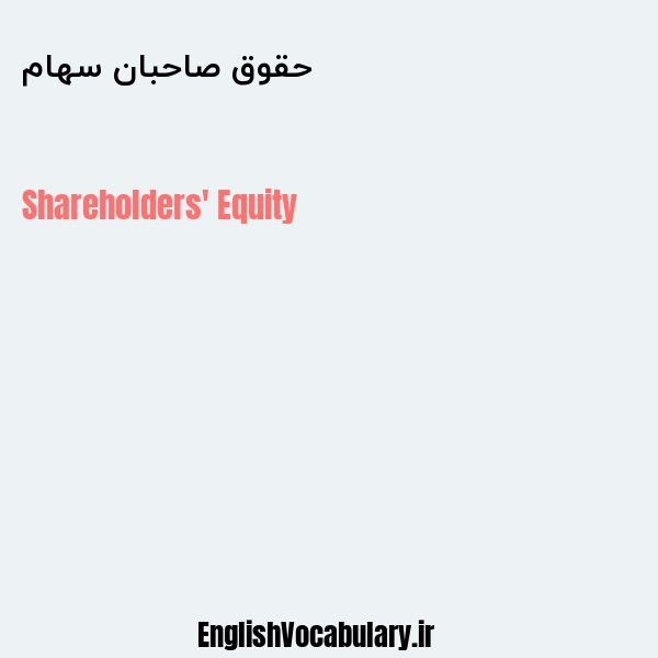 حقوق صاحبان سهام به انگلیسی