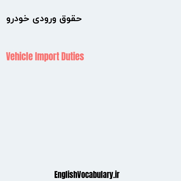 حقوق ورودی خودرو به انگلیسی