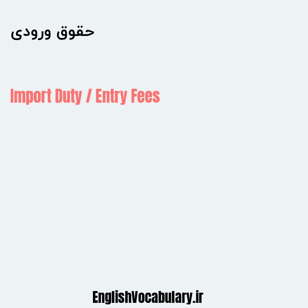 حقوق ورودی به انگلیسی