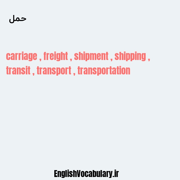 حمل به انگلیسی
