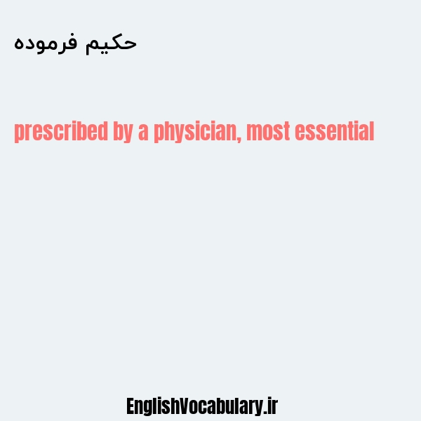 حکیم فرموده به انگلیسی