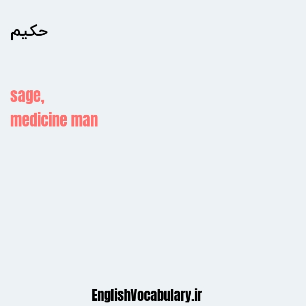 حکیم به انگلیسی