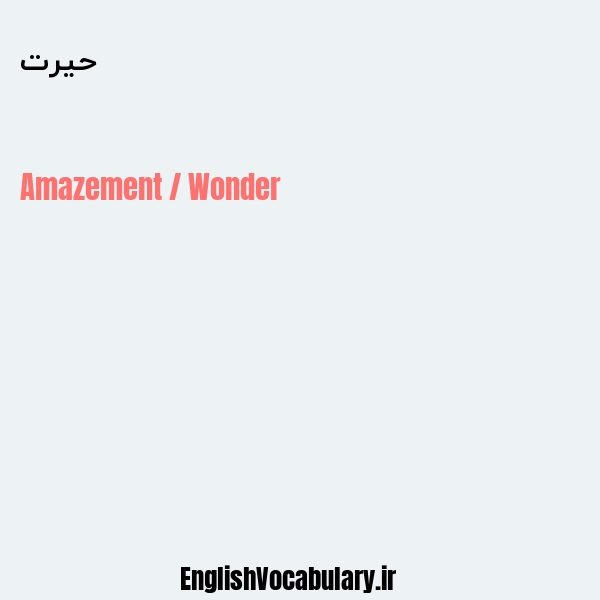 حیرت به انگلیسی