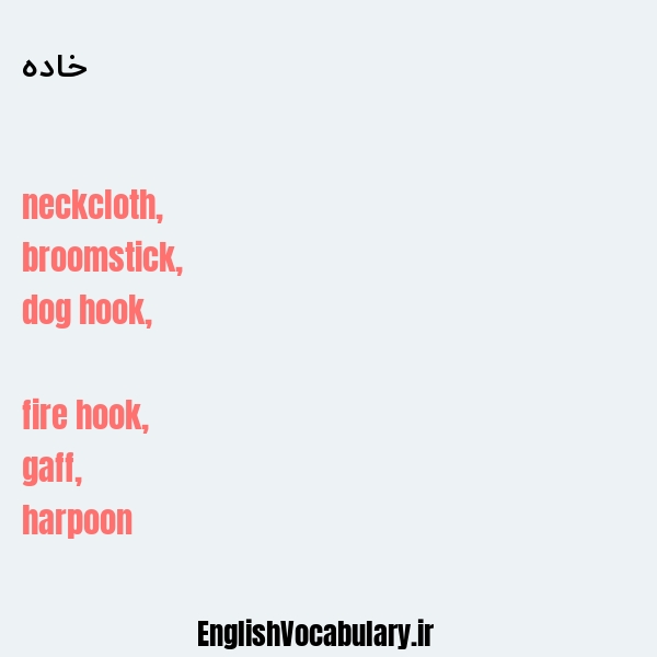 خاده به انگلیسی