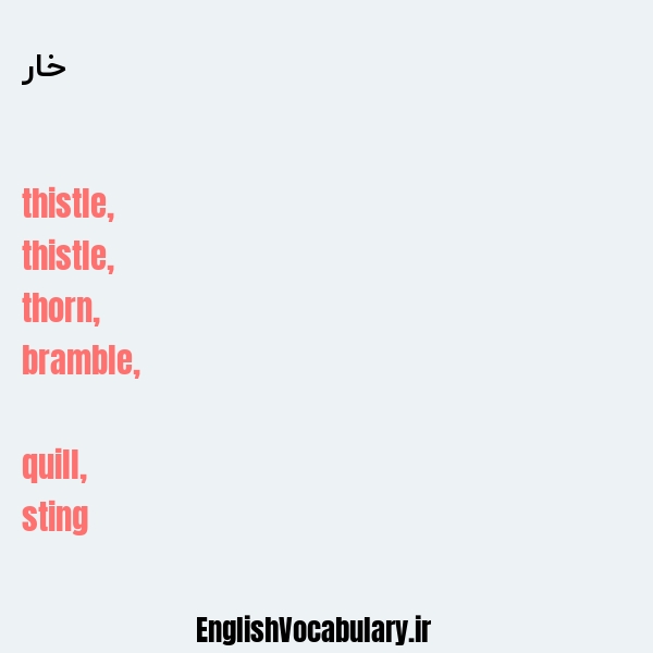 خار به انگلیسی