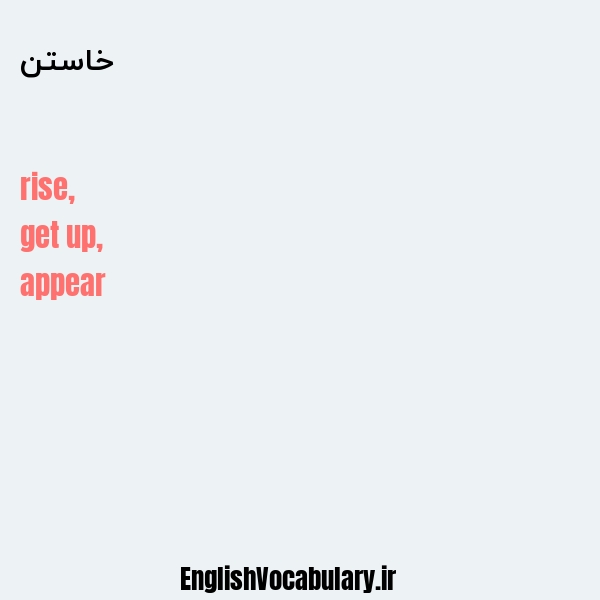 خاستن به انگلیسی