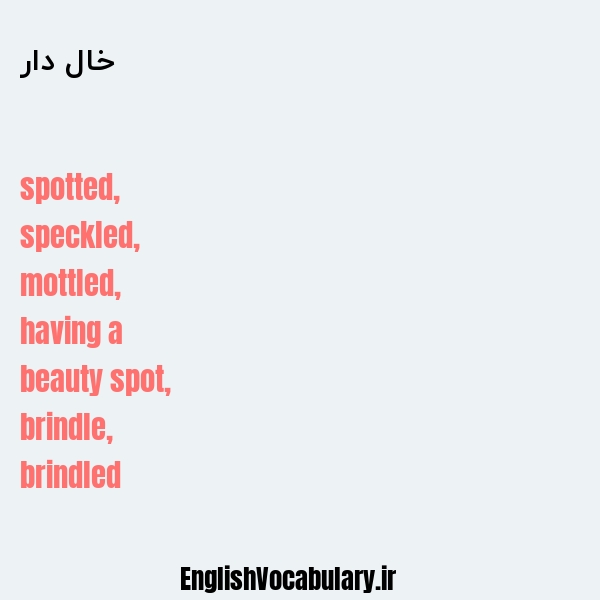 خال دار به انگلیسی