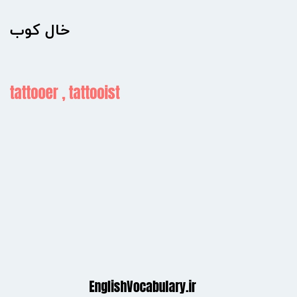 خال کوب به انگلیسی