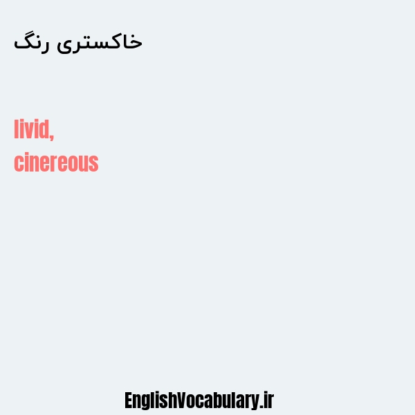 خاکستری رنگ به انگلیسی