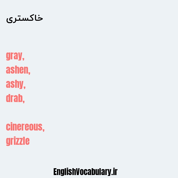 خاکستری به انگلیسی