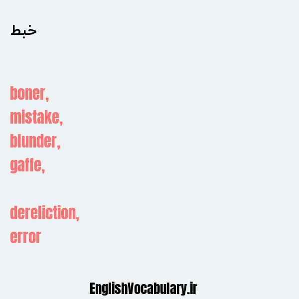 خبط به انگلیسی