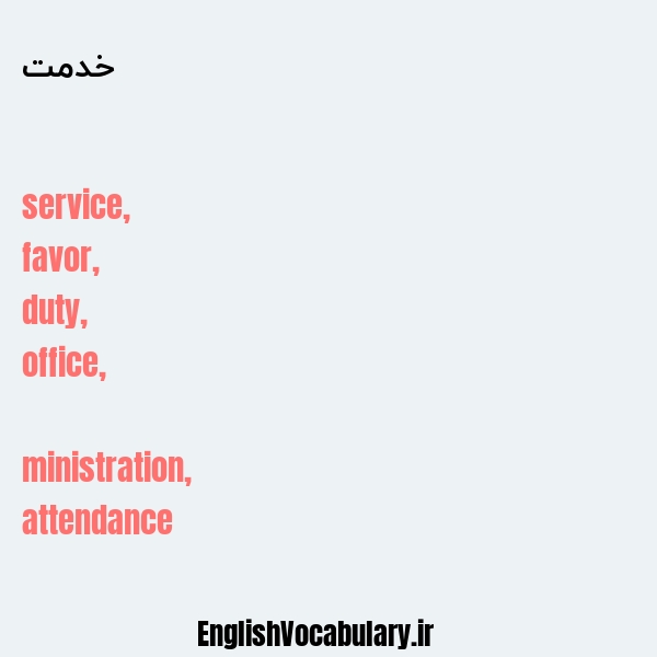 خدمت به انگلیسی