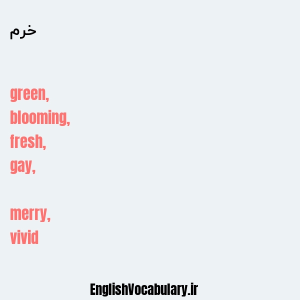 خرم به انگلیسی