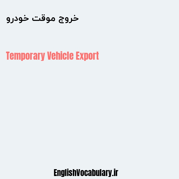 خروج موقت خودرو به انگلیسی
