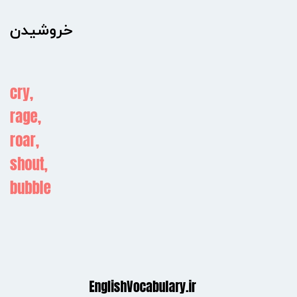 خروشیدن به انگلیسی