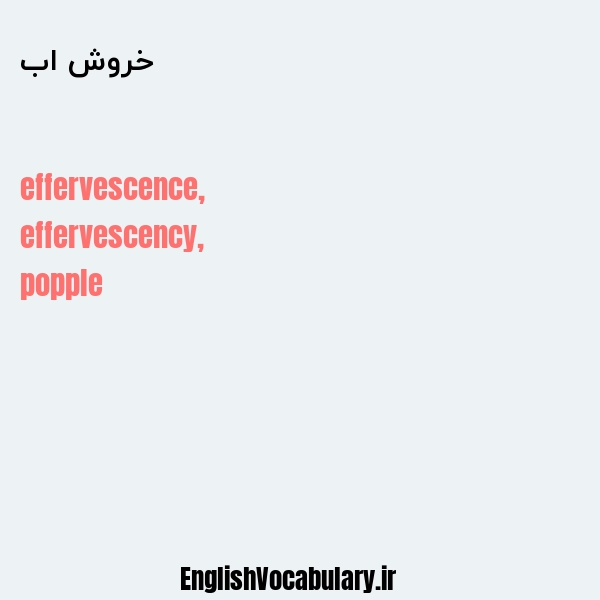 خروش اب به انگلیسی