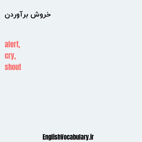 خروش برآوردن به انگلیسی