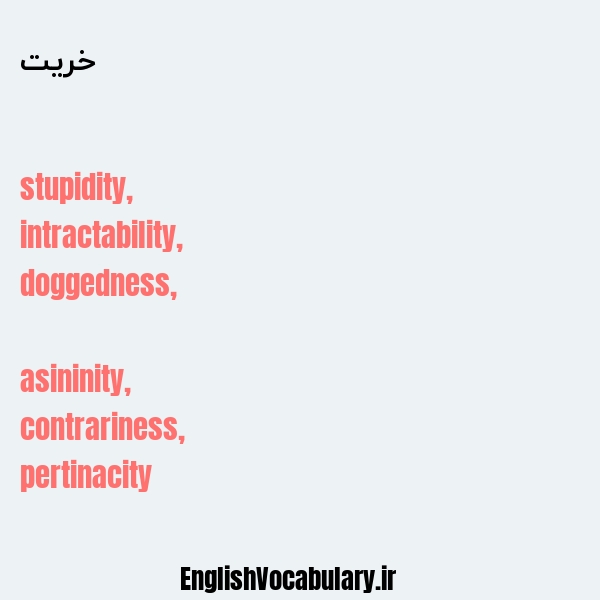 خریت به انگلیسی