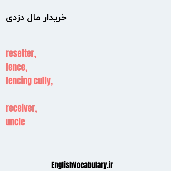 خریدار مال دزدی به انگلیسی