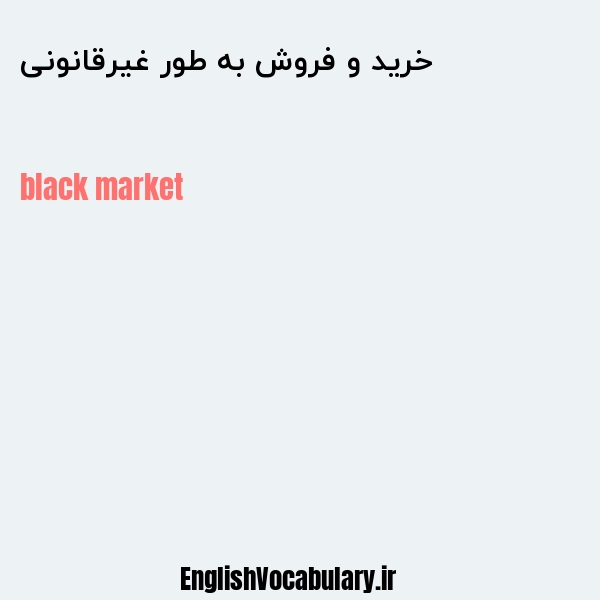 خرید و فروش به طور غیرقانونی به انگلیسی