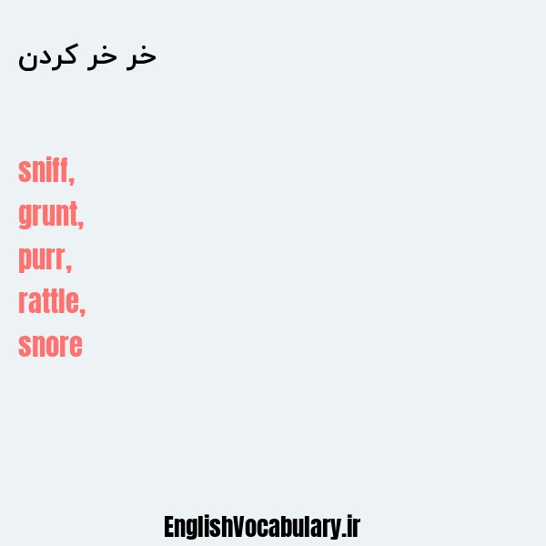 خر خر کردن به انگلیسی