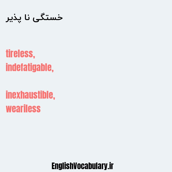 خستگی نا پذیر به انگلیسی