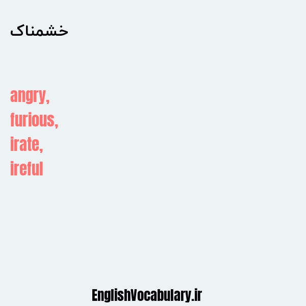 خشمناک به انگلیسی