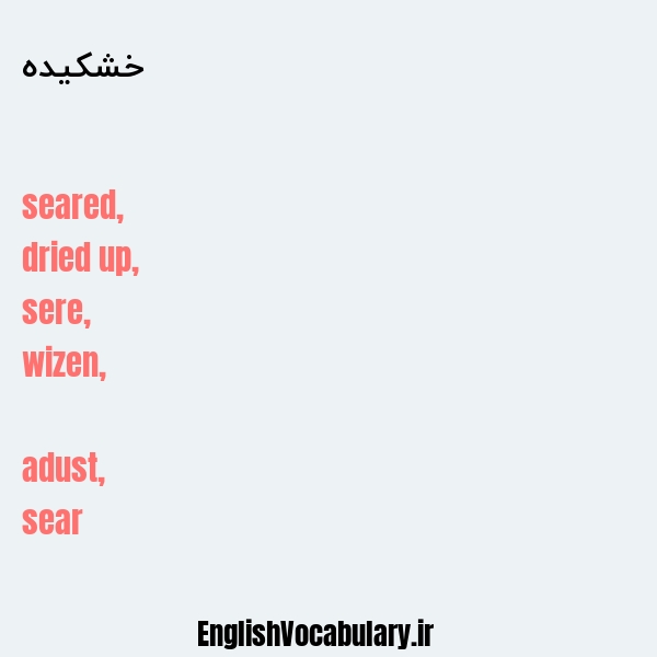 خشکیده به انگلیسی