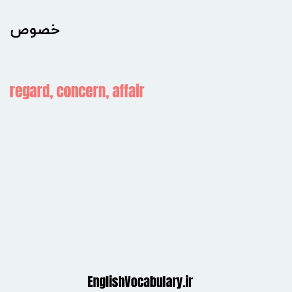 خصوص به انگلیسی