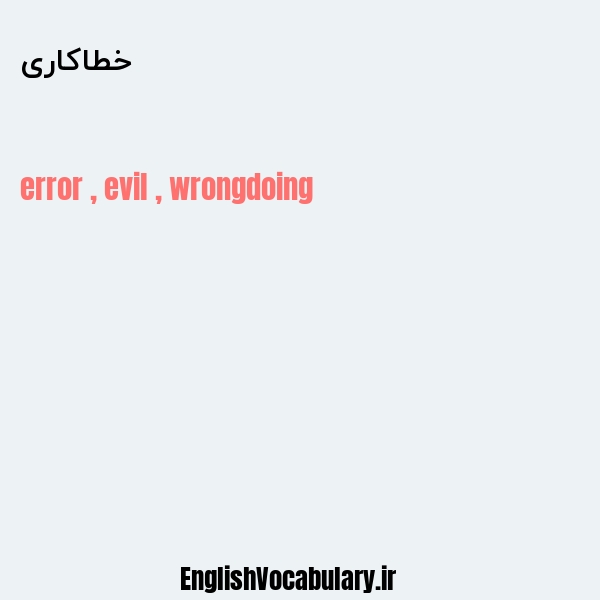 خطاکاری به انگلیسی