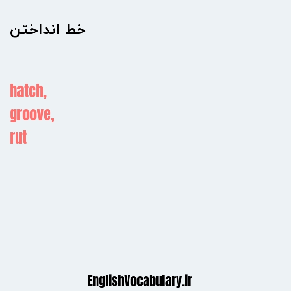 خط انداختن به انگلیسی