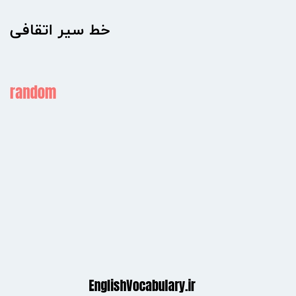 خط سیر اتقافی به انگلیسی