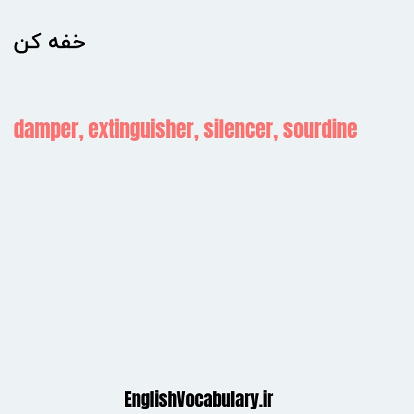 خفه کن به انگلیسی