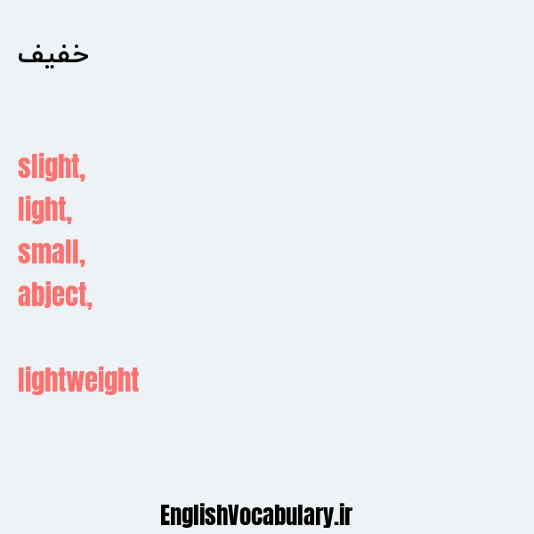 خفیف به انگلیسی