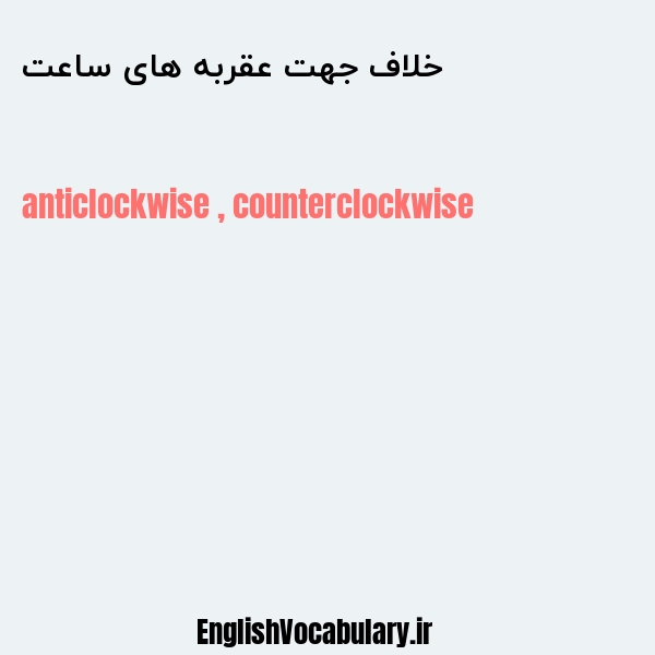 خلاف جهت عقربه های ساعت به انگلیسی
