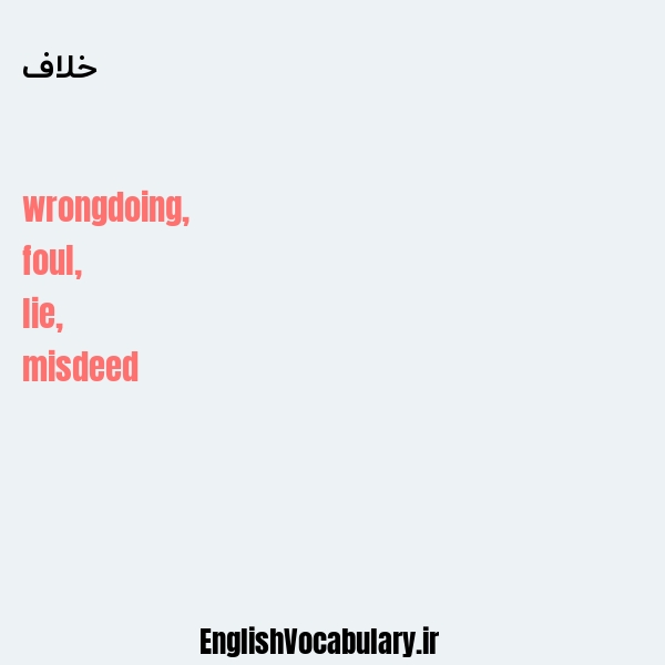 خلاف به انگلیسی