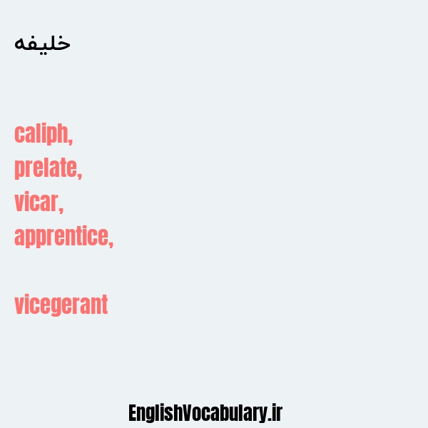خلیفه به انگلیسی