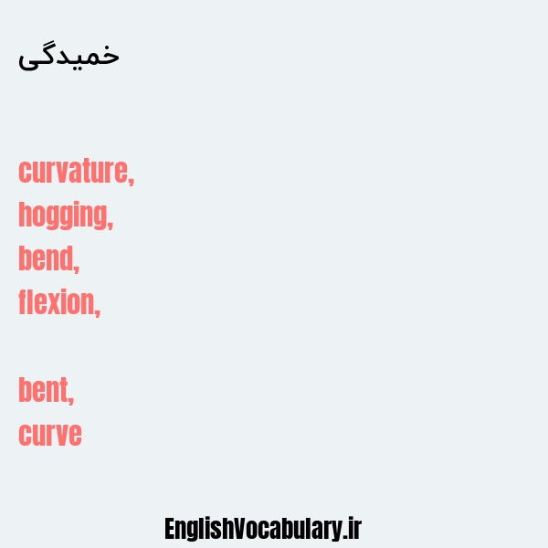خمیدگی به انگلیسی