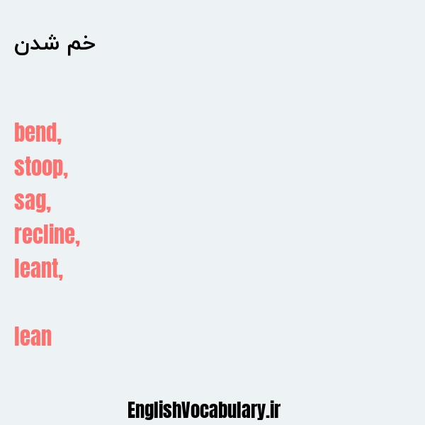 خم شدن به انگلیسی