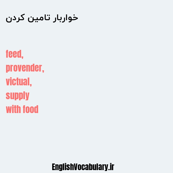 خواربار تامین کردن به انگلیسی
