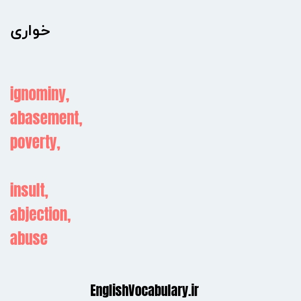 خواری به انگلیسی