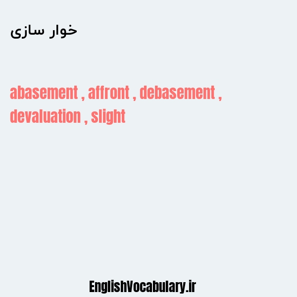 خوار سازی به انگلیسی