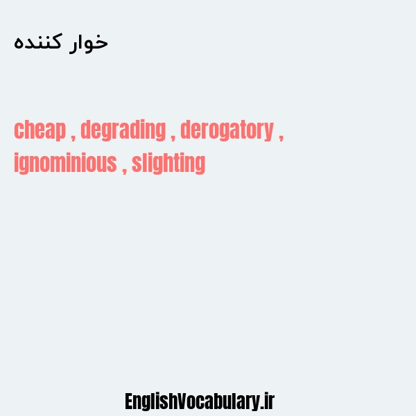 خوار کننده به انگلیسی