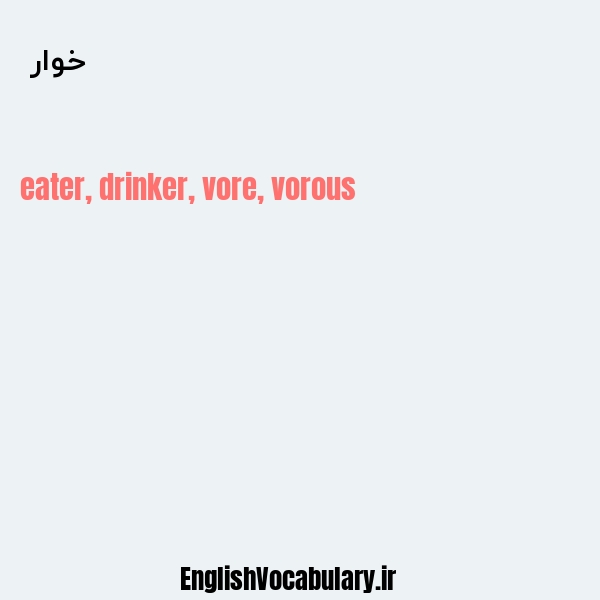 خوار به انگلیسی