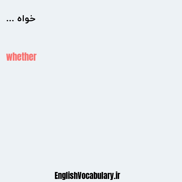 خواه ... به انگلیسی