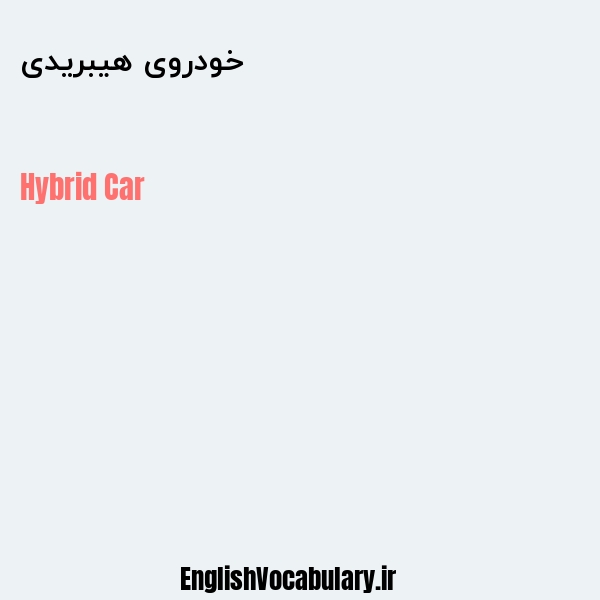خودروی هیبریدی به انگلیسی