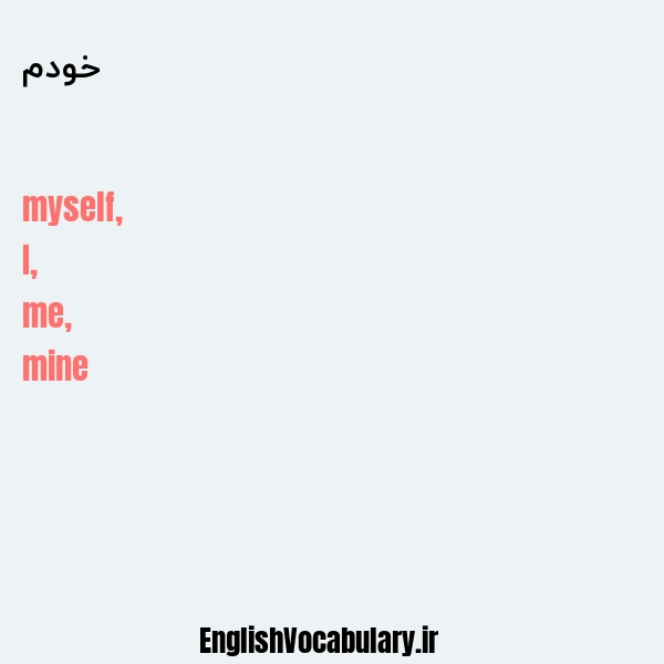 خودم به انگلیسی