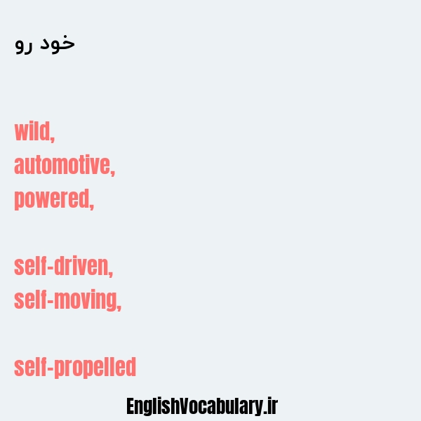 خود رو به انگلیسی