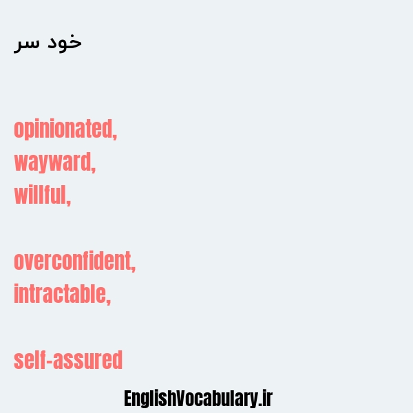 خود سر به انگلیسی