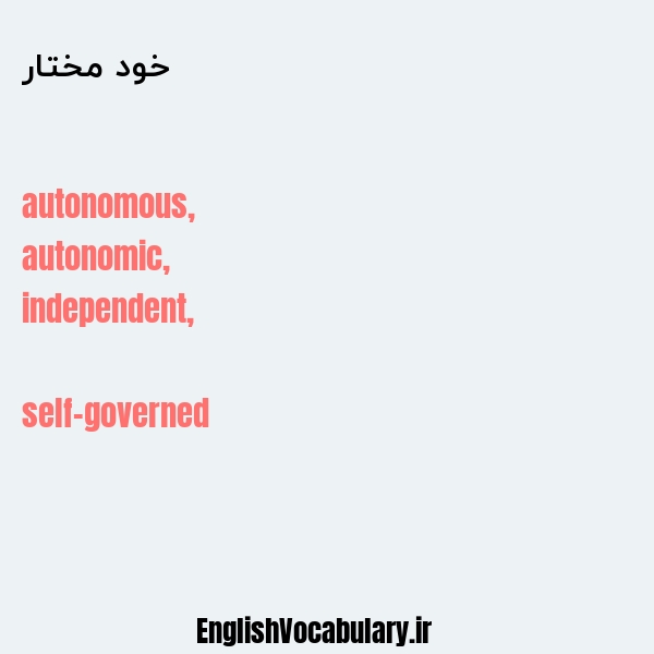 خود مختار به انگلیسی